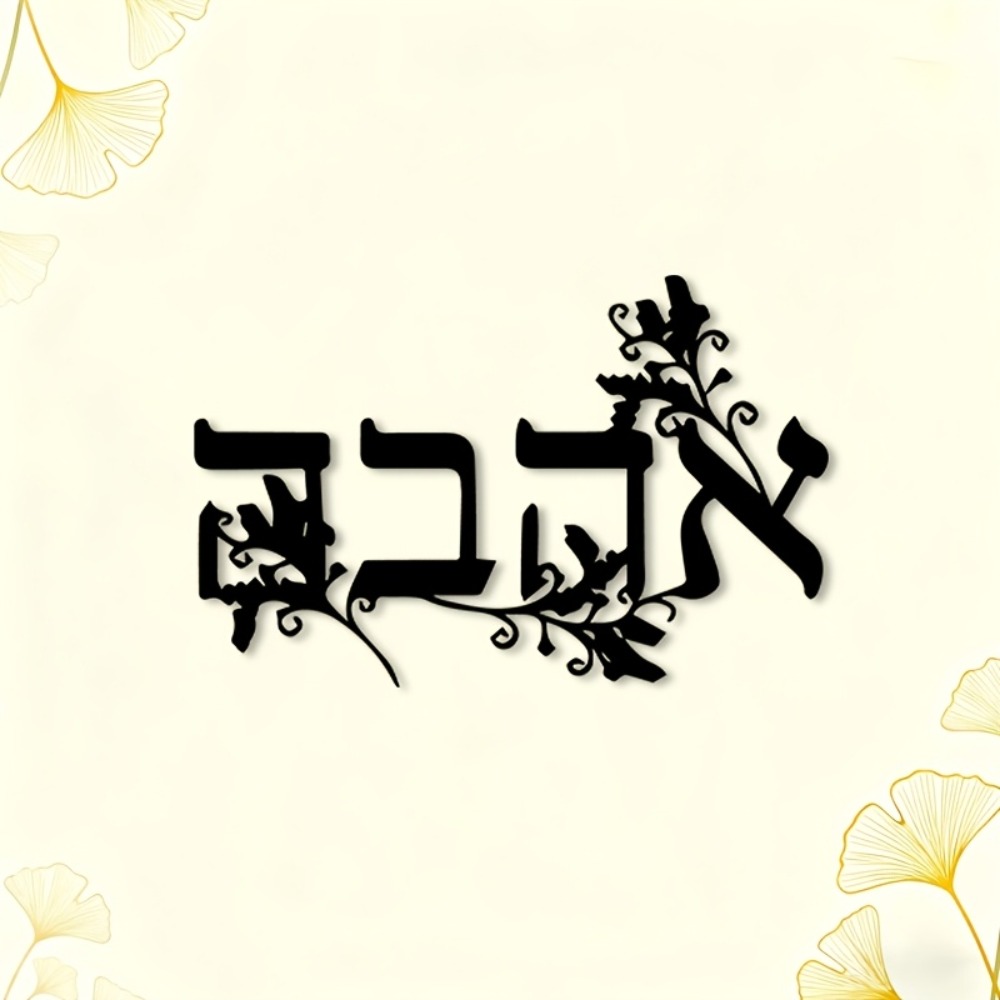 CIFBUY Iron Wall Art Hebrew Le - đánh giá và giá Home Decor Outdoor